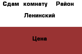 Сдам  комнату  › Район ­ Ленинский  › Цена ­ 6 000 - Ставропольский край Недвижимость » Квартиры сниму   
